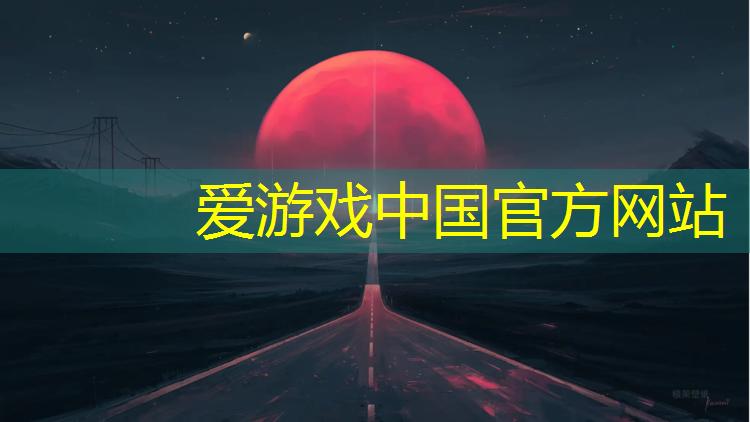 爱游戏ayx,骑动感单车的音乐曲目