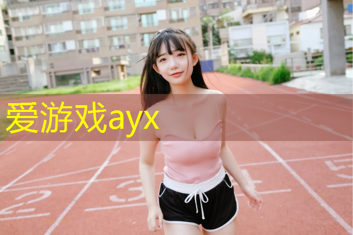 爱游戏AYX体育,乒乓球台上的灯